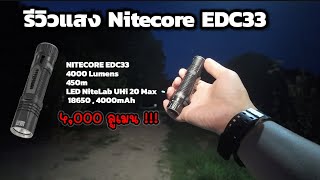 รีวิวแสง Nitecore EDC33 ไฟฉายแรงสูง สว่าง 4000 ลูเมน พุ่งไกล 450 เมตร หลอดใหม่ UHi 20 MAX EP182 [upl. by Wichman]