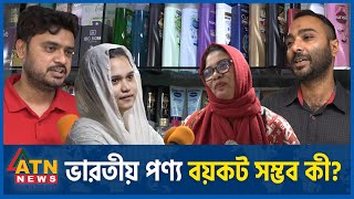 ভারতীয় পণ্য বয়কট কী সম্ভব  Boycott Indian Products  Public Reaction  ATN News [upl. by Tommie]