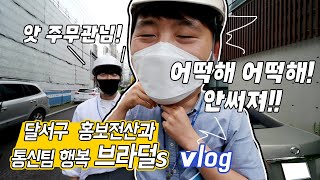 대구 달서구 ※ 훈남주의 ※ 통신직 공무원 Vlog🎬  홍보전산과 집중탐구 Ep2 [upl. by De]