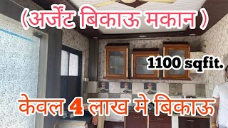 पूरा बना कंप्लीट मकान सिर्फ 4 लाख में अर्जेंट बिकाऊ है  Arjent bikau makan haush [upl. by Yanej]