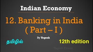 12 Banking in India  Part – I   Ramesh Singh  INDIAN ECONOMY  TAMIL  Yogesh Exams [upl. by Dolphin]