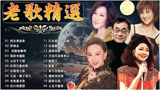 一人一首老歌精選  20首歌曲經典歌曲《尤雅  邓丽君  劉家昌  姚苏蓉  青山》🎉 青山 淚的小花 因为我爱你  姚苏蓉 🐠 Mandarin Oldies 60s70s [upl. by Elrae]