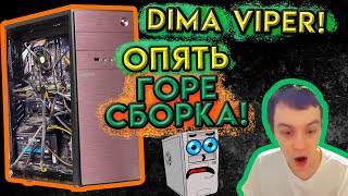 Dima Viper Показал Как НЕ СТОИТ Собирать ПК [upl. by Hamilah]