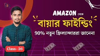 Class 26  এই নিয়মে 20 টা বায়ার ফাইন্ড করলে 1 টা অর্ডার 100 পাবেন  Freelancing Buyer Finding [upl. by Nosrettap]