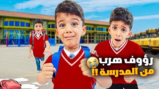 رؤوف هرب من المدرسة بأول يوم يزن وزين خافو كثير علي وين لقينا آخر شي😭😭؟؟زينوألفت [upl. by Richara]