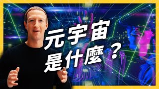 連臉書都為了它改名！我們會活著見證「元宇宙」降臨嗎？《生難字彙大辭海》EP 048｜志祺七七 [upl. by Chloris]