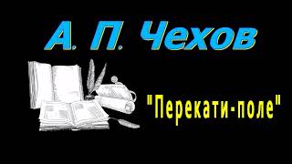 А П Чехов quotПерекатиполеquot рассказ аудиокнига Anton Chekhov short stories audiobook [upl. by Aneeram397]