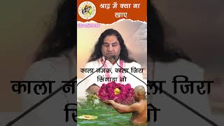 श्राद्ध में क्या ना खाए। shraadh devkinandan satsang pitrapaksh2024 [upl. by Assirok275]