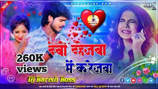 dj remix song देबो दहेजवा में करेजवा  Ashish Yadav dj dj song 2023 DJ Barish Boss [upl. by Rubio989]