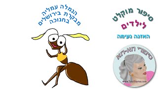 הנמלה עמליה מבקרת בירושלים בחנוכה  סיפור לילדים Audio story [upl. by Anaed]