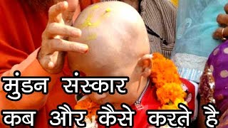 मुंडन संस्कार कब और कैसे करते है  Chudakarm Sanskar  Mundan Sanskar  Tonsure Ceremony [upl. by Ahseel931]