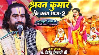 श्रवण कुमार की कथा  यह कथा सुन आप 100 रो देंगे VirendraTiwari  Shrvan Kumar Ki Katha  भाग2 [upl. by Akihdar]