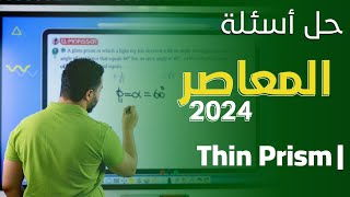 Elmoasser  Minimum Deviation and Thin Prism  Secondary 2  Term 1  2024 [upl. by Fairman]