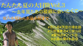 たんたん夏の大冒険Vol 3 4K〜去年見たあの稜線に会いたくて〜双六小屋から水晶小屋まで＃双六岳＃三俣蓮華岳＃三俣山荘＃鷲羽岳＃水晶小屋＃水晶岳＃ULハイク＃北アルプス縦走＃天空の滑走路 [upl. by Hayouqes]