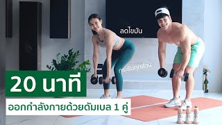 20 นาที ออกกำลังกายแบบไม่มีแรงกระแทก ลดไขมันทุกส่วน [upl. by Barr]