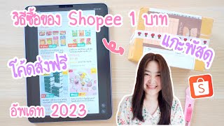 วิธีซื้อของ shopee 1 บาท  โค้ดส่งฟรี shopee ใช้ยังไง  แกะพัสดุ shopee ของ 1 บาท พร้อมพิกัดใต้คลิป [upl. by Dodge]