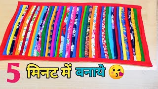 5 मिनट में कतरनों से बनाये सुंदर डोरमैटDIY Doormatrugtable matcarpetchataipaydan [upl. by Junno824]