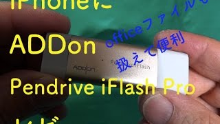 ADDon Pendrive iFlash Pro レビュー iPhoneに便利 [upl. by Hplar]