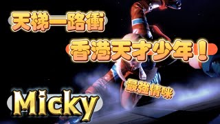 SF6💥MickyCammyvs熱狗HotDogVEGAampTaketakepianoJP『Rank一路衝的香港天才少年！』✨快打旋風6✨スト6✨街霸6✨streetfighter6✨ [upl. by Jamnes982]