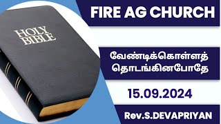 15092024  வேண்டிக்கொள்ளத் தொடங்கினபோதே devapriyan churchservice bibleverse comfortchurch [upl. by Hanyaz]