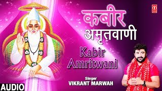 कबीर अमृतवाणी Kabir Amritwani I VIKRANT MARWAH I Full Audio Song I Sant Kabir Ke Popular Dohe [upl. by Androw]