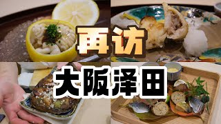 大阪美食  日料  再访第一次被惊艳到的大阪新店：泽田 [upl. by Ettigirb]