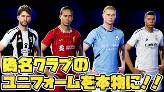 【PC版イーフト】コレルおじさんの偽名クラブのユニフォームを本物にしませんか？【eFootball2025イーフットボール2025イーフト】 [upl. by Dhu]