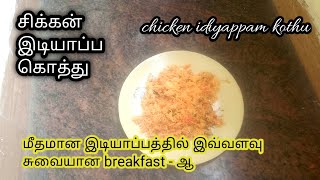 சிக்கன் இடியாப்ப கொத்து CHICKEN IDIYAPPAM KOTHU IN TAMILbreakfasttastyrecipe idiyappamrecipe [upl. by Tomaso477]