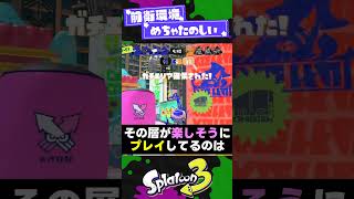 【良環境】前衛環境になって変わったこと3選！【スプラ3】【スプラトゥーン3】 shorts splatoon3 スプラ [upl. by Aland]