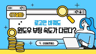 IT실험 컴퓨터 부팅 속도 비교 일반 부팅 VS 윈도우 프로그램 부팅 VS Direct 로고 부팅 [upl. by Rosanne987]