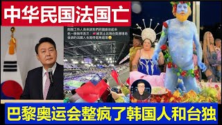 笑暈：中華民國被法國整亡國了 巴黎奧運會整瘋了韓國人和台灣台獨 [upl. by Iarahs155]