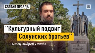 За что мы благодарны Кириллу и Мефодию — отец Андрей Ткачёв [upl. by Eserrehs]