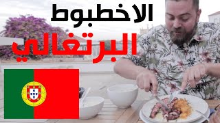 الاخطبوط البرتغالي العظيم 🐙🇵🇹 عاصمة الأكل البحري في أوروبا 🔥 [upl. by Cousin703]