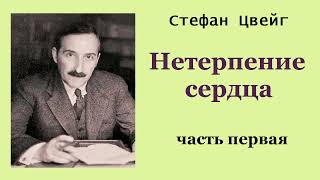 Стефан Цвейг Нетерпение сердца Часть первая Аудиокнига [upl. by Ecnadnac]