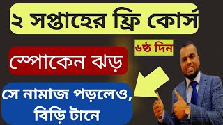 Day6 ২ সপ্তাহের ফ্রি স্পোকেন কোর্স  Spoken Course for Zero Level Students  Easy Spoken [upl. by Fenton463]