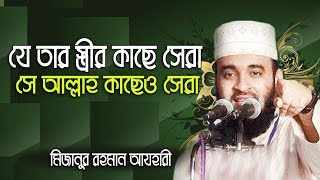 যে তার বউয়ের কাছে সেরা সে আল্লাহ কাছেও সেরা।Mizanur rahman azhari [upl. by Atilehs]