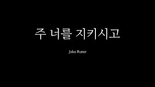 주 너를 지키시고  John Rutter  구의동성당 청년성가대 칸투스 [upl. by Carper558]