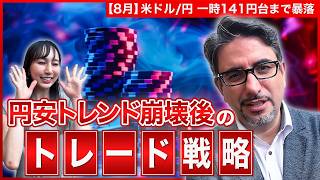 【エミンの月間為替相場見通し8月号】米ドル円 乱高下の背景と今後の予想レンジを解説！円高トレンドは続くのか？ [upl. by Bellew]