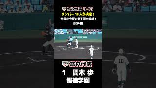 侍ジャパン U18 高校日本代表 投手・間木歩（報徳学園） 高校野球 侍ジャパン 侍japan 甲子園 第106回全国高校野球選手権 報徳学園 [upl. by Oznecniv642]