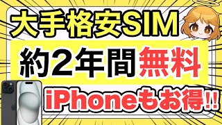 【朗報】あの格安SIMが大盤振る舞い‼️iPhoneも超お得に買える✨【スマホdocomoauAppleOPPOmotorolaAQUOSXiaomi投げ売り】 [upl. by Tannie390]