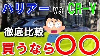 【徹底比較】CRV対ハリアー│どっちを買いたい？ [upl. by Ertemed201]