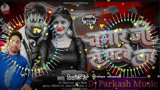 Dj Song  vikashrao Bhojpuri Viral Chamaran Song 2024  Chamar Ji Se Patbe Ka Dj Parkash Music [upl. by Ahsaenat]