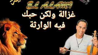 L3ALAMI Khribgui  غزالة ولكن قلبك فيه الوارثة [upl. by Kcub]