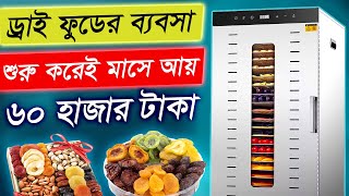 ৬০ হাজার টাকা প্রতিমাসে ইনকাম করুন ড্রাই ফুডের ব্যবসা করে  Dry Food Business 2024 [upl. by Donegan]