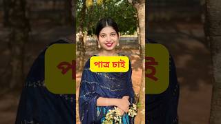 পাত্র চাই  Patro Chai 🤵 youtubeshorts shorts short [upl. by Rorrys22]