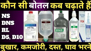 IV body fluid कौन सी bottal कब चढ़ाते हैNS DNS RL D5 D10 D25 Metronidazole infusion [upl. by Carolee]