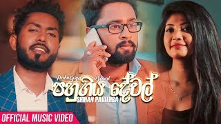 Pahugiya Dewal පහුගිය දේවල්  Shihan Pavithra Official Music Video 2019  New Sinhala Songs 2019 [upl. by Clite]