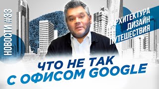 Офис Google тропаневидимка и креслогортензия Субъективные новости архитектуры и дизайна [upl. by Ihcego928]