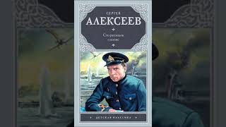 Сергей Алексеев quotСто Рассказов о Войнеquot Глава Первая  3 часть [upl. by Drarrej437]