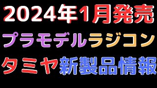 【プラモデルラジコン新製品情報】2024年1月発売タミヤ新製品 [upl. by Avruch159]